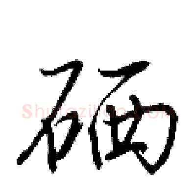 硒硬笔行书写法,摘自荆霄鹏硬笔书法字帖