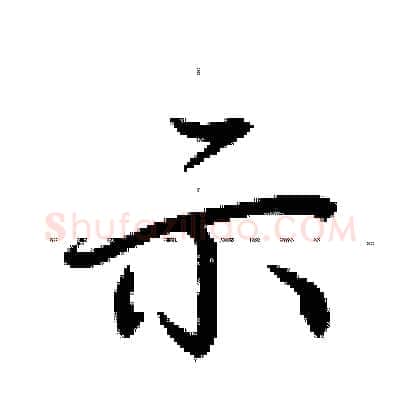 示硬笔行书写法,摘自荆霄鹏硬笔书法字帖