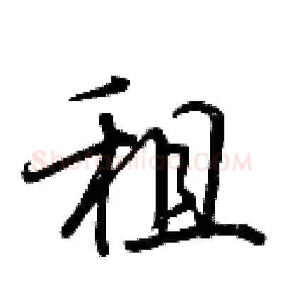 租硬笔行书写法,摘自荆霄鹏硬笔书法字帖