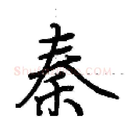 秦硬笔行书写法,摘自荆霄鹏硬笔书法字帖