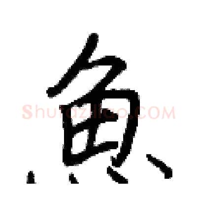 魚硬笔行书写法,摘自王正良硬笔书法字帖