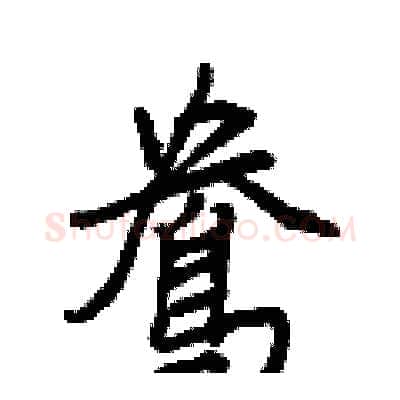 鴦硬笔行书写法,摘自王正良硬笔书法字帖