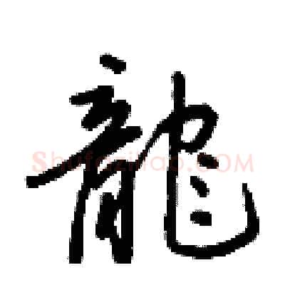 龍硬笔行书写法,摘自王正良硬笔书法字帖