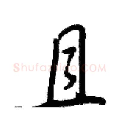 且硬笔行书写法,摘自王正良硬笔书法字帖
