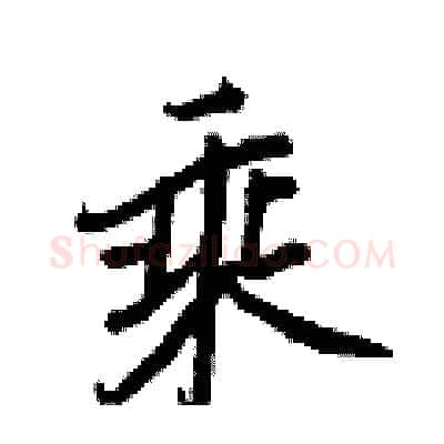 乘硬笔行书写法,摘自王正良硬笔书法字帖