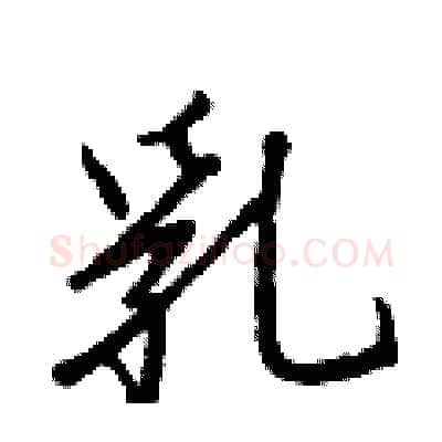 乳硬笔行书写法,摘自王正良硬笔书法字帖