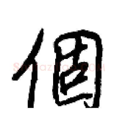 個硬笔行书写法,摘自王正良硬笔书法字帖