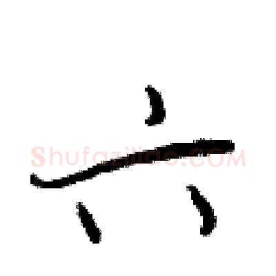 六硬笔行书写法,摘自王正良硬笔书法字帖