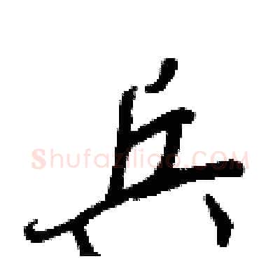 兵硬笔行书写法,摘自王正良硬笔书法字帖