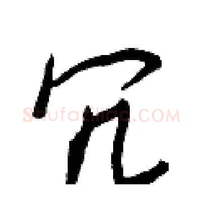 冗硬笔行书写法,摘自王正良硬笔书法字帖