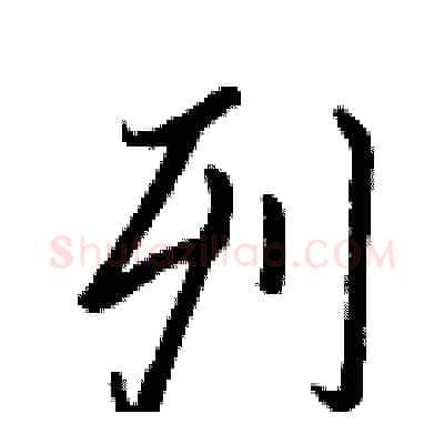 列硬笔行书写法,摘自王正良硬笔书法字帖