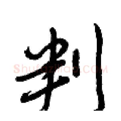 判硬笔行书写法,摘自王正良硬笔书法字帖