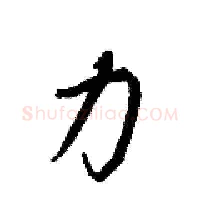力硬笔行书写法,摘自王正良硬笔书法字帖