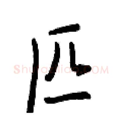 匹硬笔行书写法,摘自王正良硬笔书法字帖
