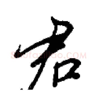 君硬笔行书写法,摘自王正良硬笔书法字帖