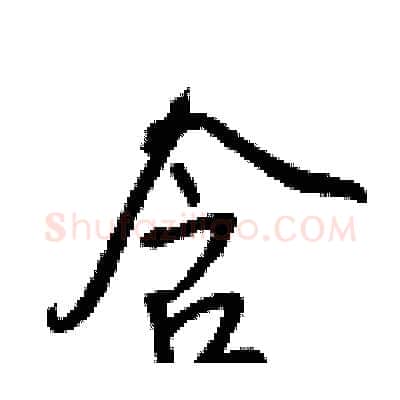 含硬笔行书写法,摘自王正良硬笔书法字帖