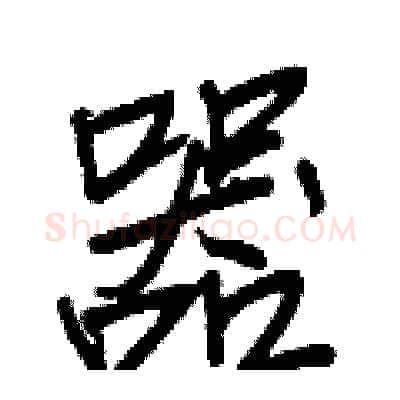 器硬笔行书写法,摘自王正良硬笔书法字帖