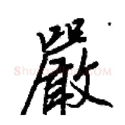 嚴硬笔行书写法,摘自王正良硬笔书法字帖