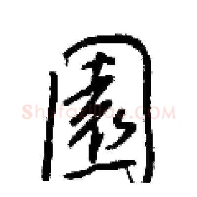 園硬笔行书写法,摘自王正良硬笔书法字帖