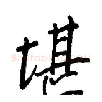 堪硬笔行书写法,摘自王正良硬笔书法字帖
