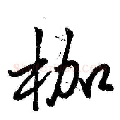 枷硬笔行书写法,摘自骆恒光硬笔书法字帖