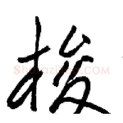 梭硬笔行书写法,摘自骆恒光硬笔书法字帖