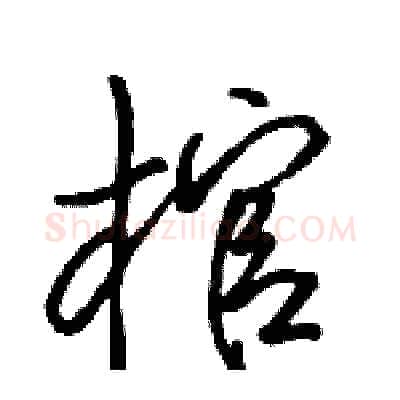 棺硬笔行书写法,摘自骆恒光硬笔书法字帖