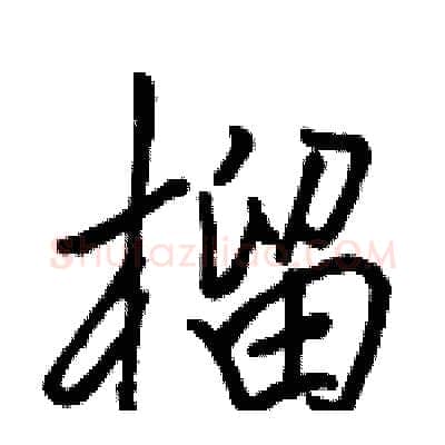 榴硬笔行书写法,摘自骆恒光硬笔书法字帖