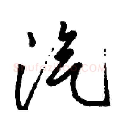 汽硬笔行书写法,摘自骆恒光硬笔书法字帖
