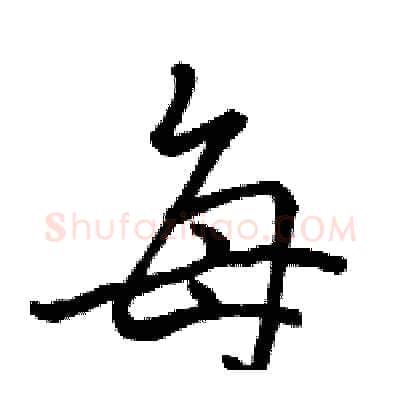 每硬笔行书写法,摘自骆恒光硬笔书法字帖