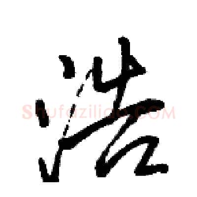 浩硬笔行书写法,摘自骆恒光硬笔书法字帖