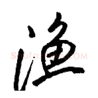 渔硬笔行书写法,摘自骆恒光硬笔书法字帖