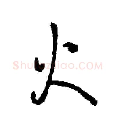 火硬笔行书写法,摘自骆恒光硬笔书法字帖