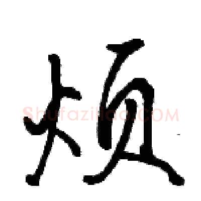 烦硬笔行书写法,摘自骆恒光硬笔书法字帖