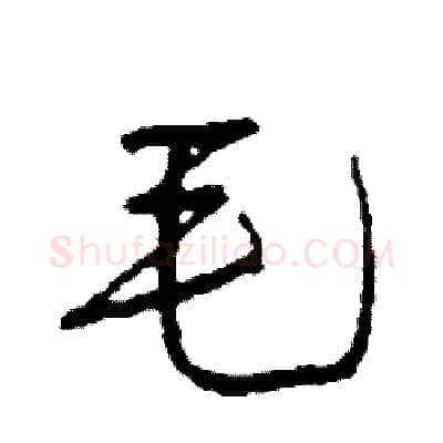 毛硬笔行书写法,摘自司惠国硬笔书法字帖