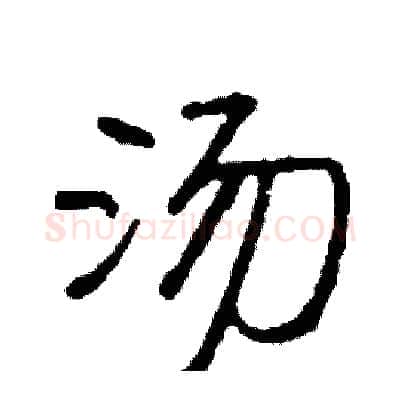 汤硬笔行书写法,摘自司惠国硬笔书法字帖