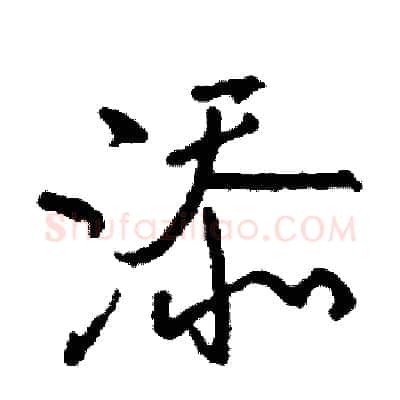 添硬笔行书写法,摘自司惠国硬笔书法字帖