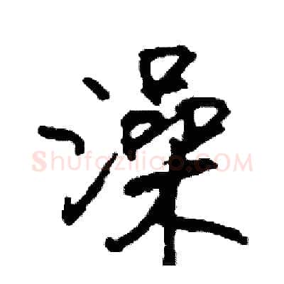 澡硬笔行书写法,摘自司惠国硬笔书法字帖