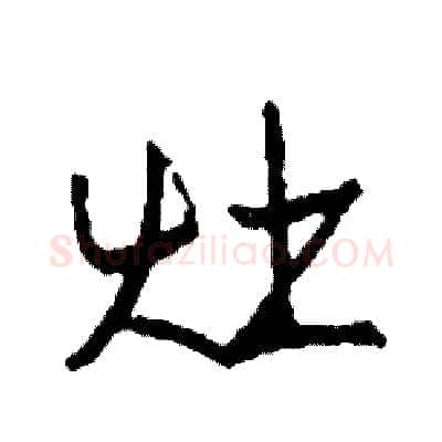 灶硬笔行书写法,摘自司惠国硬笔书法字帖
