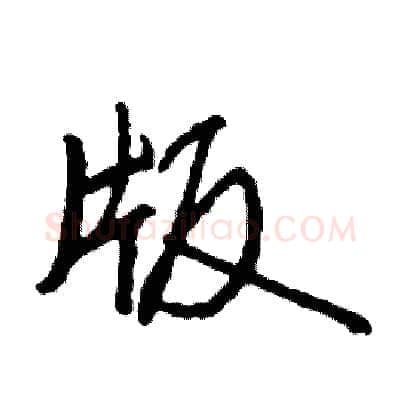 版硬笔行书写法,摘自司惠国硬笔书法字帖