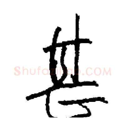 甚硬笔行书写法,摘自司惠国硬笔书法字帖
