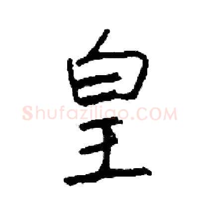 皇硬笔行书写法,摘自司惠国硬笔书法字帖