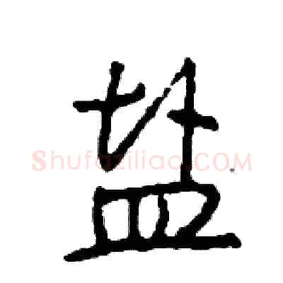 盐硬笔行书写法,摘自司惠国硬笔书法字帖