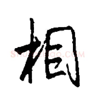 相硬笔行书写法,摘自司惠国硬笔书法字帖