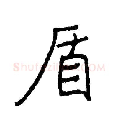 盾硬笔行书写法,摘自司惠国硬笔书法字帖
