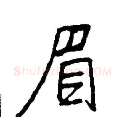 眉硬笔行书写法,摘自司惠国硬笔书法字帖