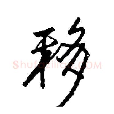 移硬笔行书写法,摘自司惠国硬笔书法字帖