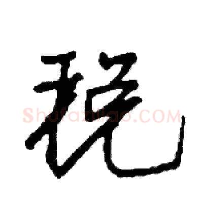 税硬笔行书写法,摘自司惠国硬笔书法字帖
