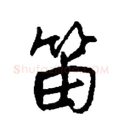 笛硬笔行书写法,摘自司惠国硬笔书法字帖