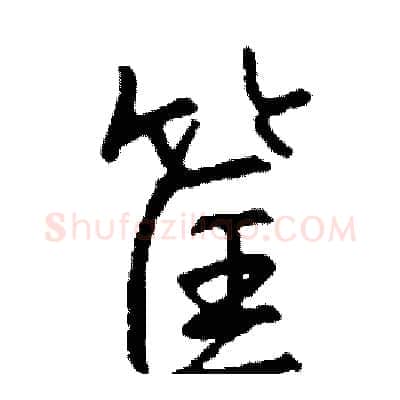 筐硬笔行书写法,摘自司惠国硬笔书法字帖